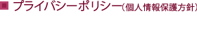 プライバシーポリシー（個人情報保護方針）